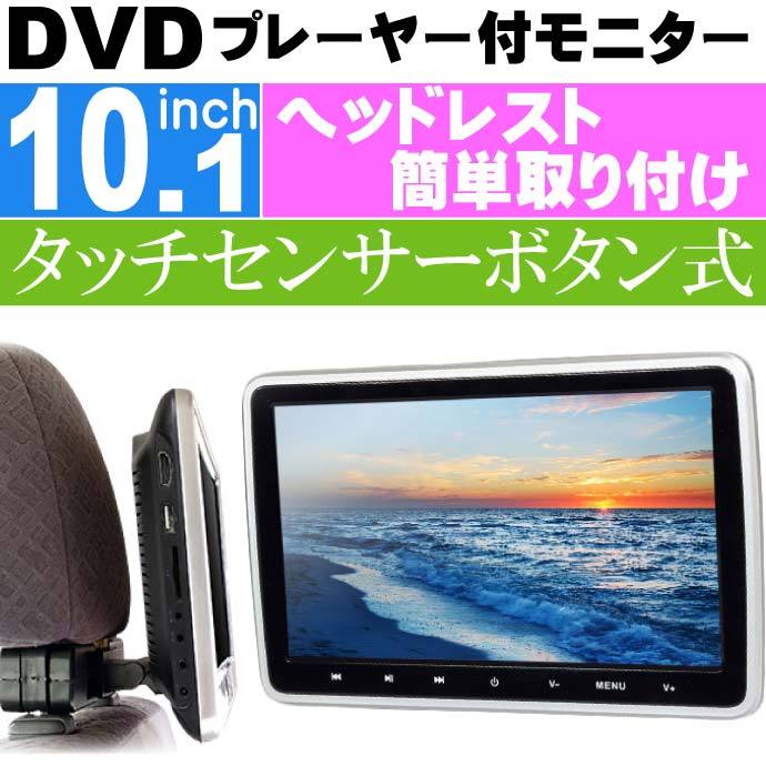 10.1inch リアモニター DVDプレーヤー付 HRKIT1014 ヘッドレスト取り付けモニター max337 : max-hrkit1014 :  AVAIL - 通販 - Yahoo!ショッピング