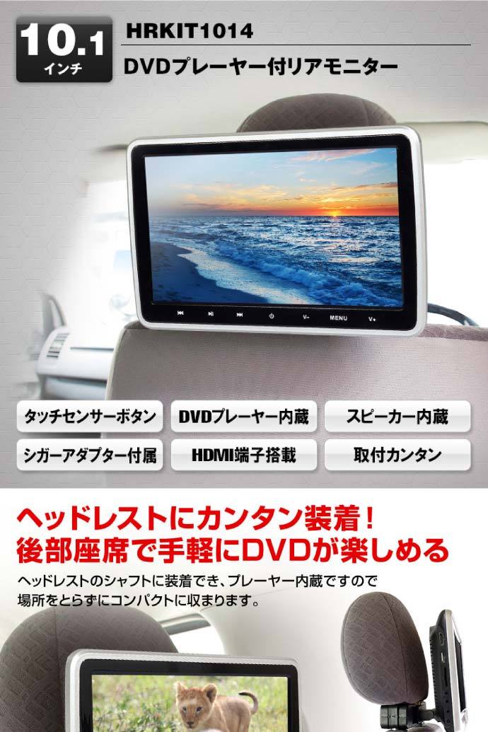 10.1inch リアモニター DVDプレーヤー付 HRKIT1014 ヘッドレスト