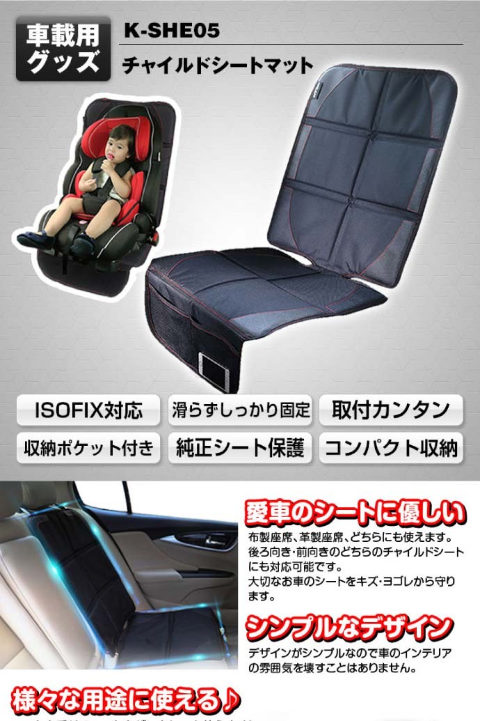 チャイルドシートマット シートカバー 汚れ傷防止 K-SHE05 純正シート