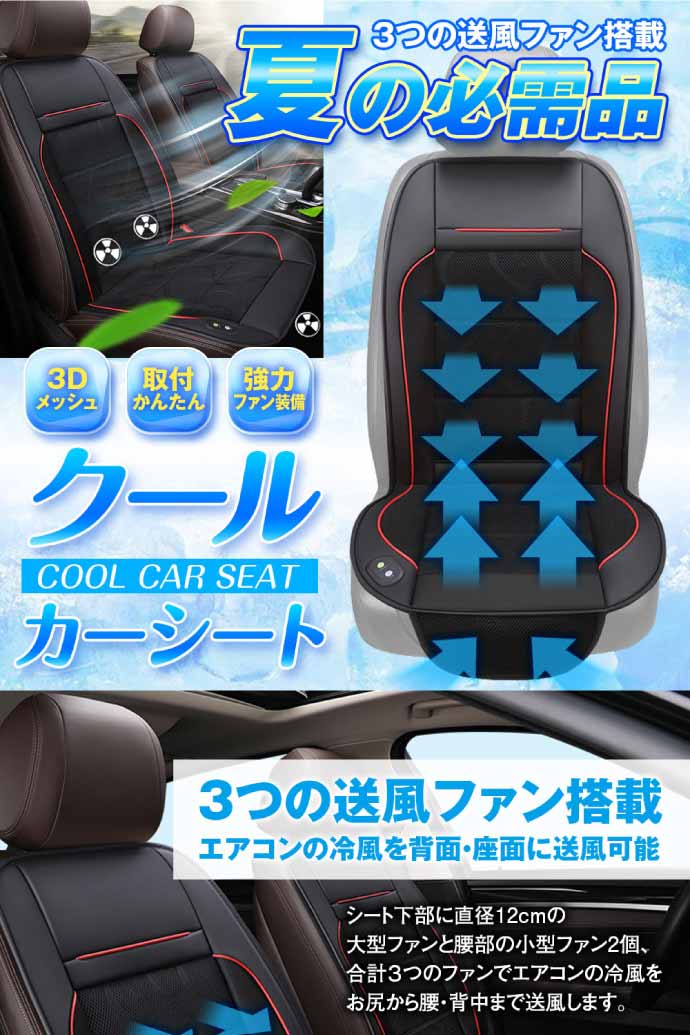 クールカーシート 送風シートカバー K-SHE12 立体メッシュ通気性抜群