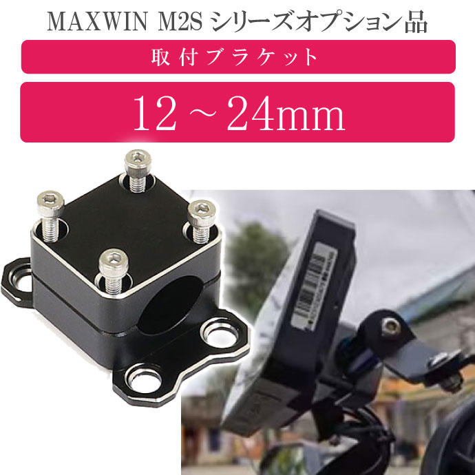 MAXWIN M2Sシリーズ専用オプション バーマウントブラケット M2-KIT02S