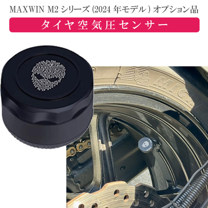 MAXWIN M2シリーズ専用オプション タイヤ空気圧センサー M2-TPMS01 