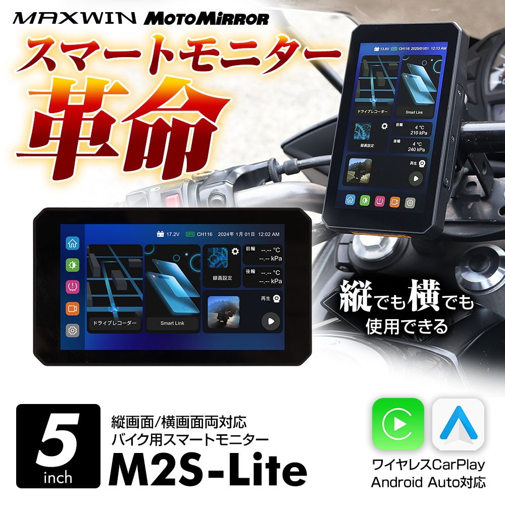 5inch スマートモニター バイク用モニター スマホと接続 M2S-Lite