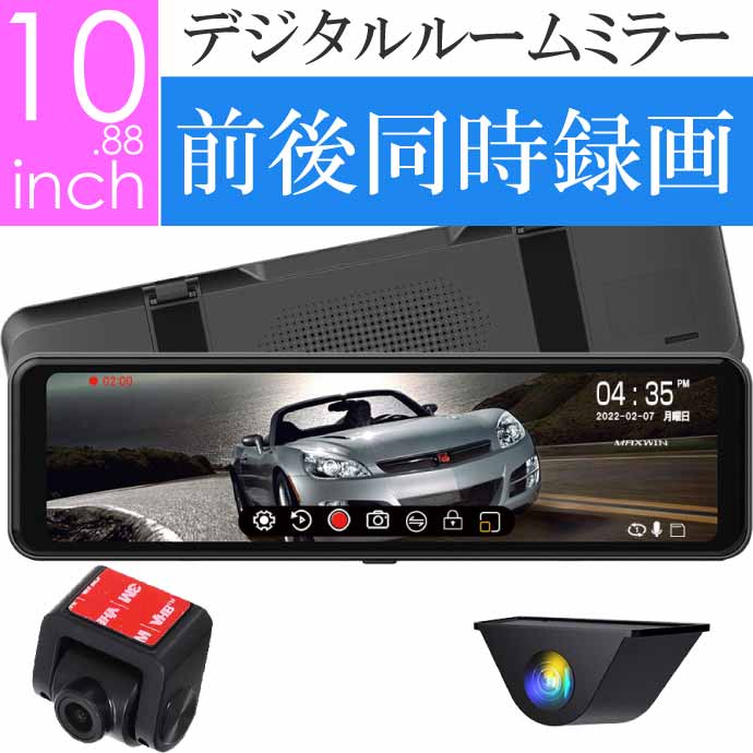10.88インチデジタルミラー ドライブレコーダー 前後録画 MDR-C012A