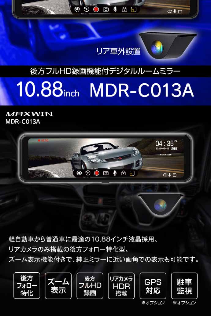 10.88inch デジタルルームミラー 後方録画 MDR-C013A 後方用ドライブ 
