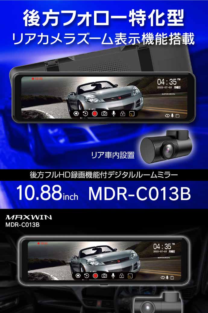10.88inch デジタルルームミラー 後方録画 MDR-C013B 後方用
