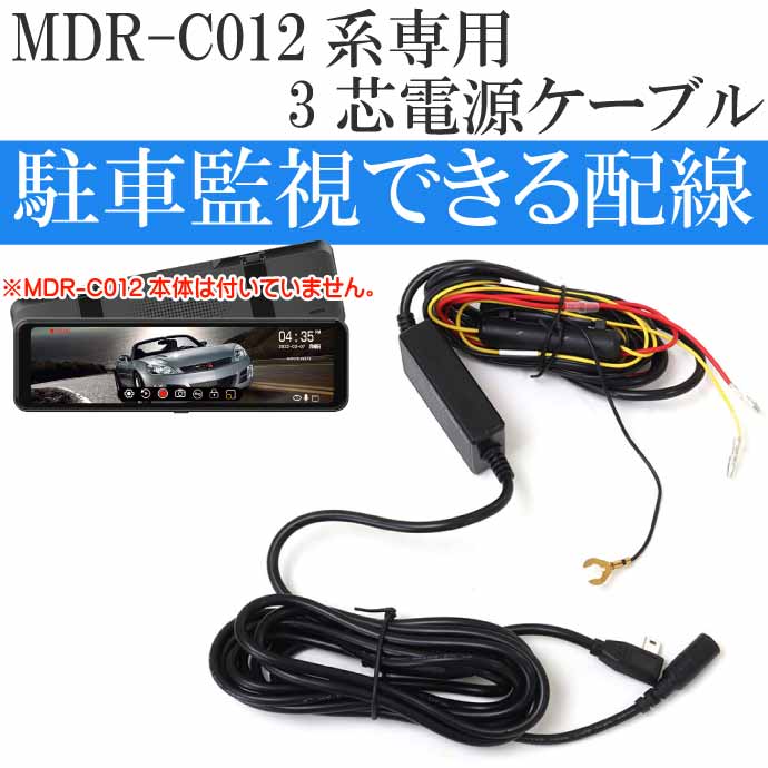 MDR-C012系 ドライブレコーダー用3芯電源ケーブル MDR-CCAB02 駐車時