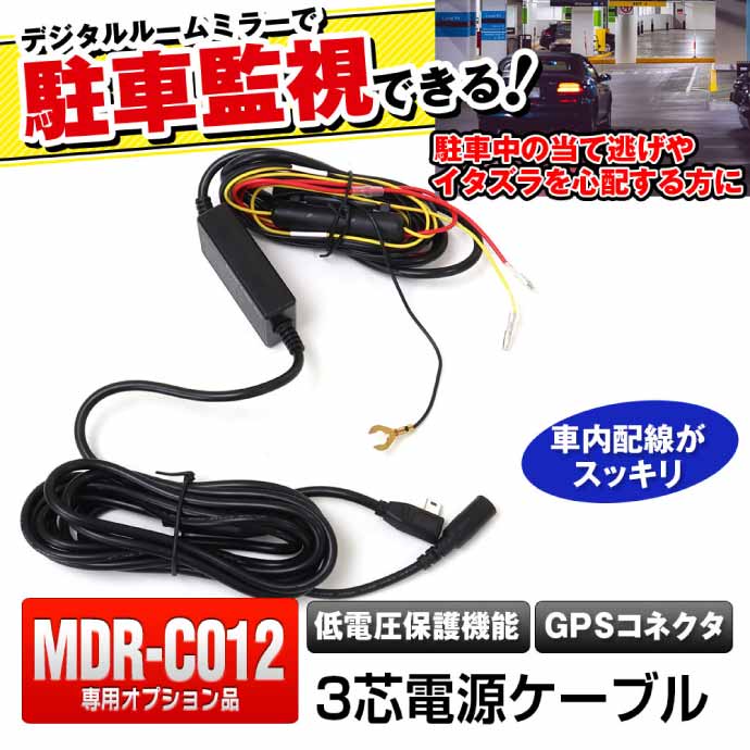 MAXWIN ドライブレコーダー MDR-Ｃ012B（三芯電源ケーブル付属） MDR-C012系 ドライブレコーダー用3芯電源ケーブル MDR-CCAB02 駐車時