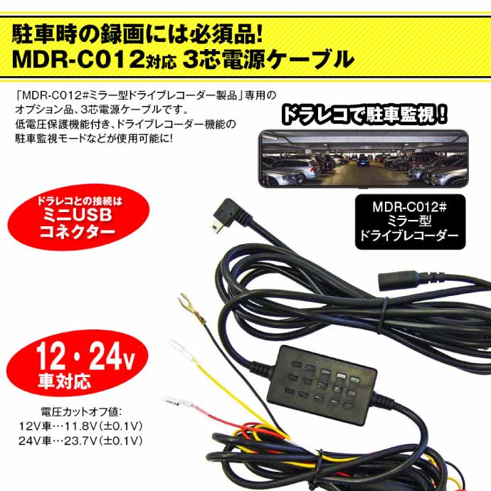 MAXWIN ドライブレコーダー MDR-Ｃ012B（三芯電源ケーブル付属） MDR-C012系 ドライブレコーダー用3芯電源ケーブル MDR-CCAB02 駐車時