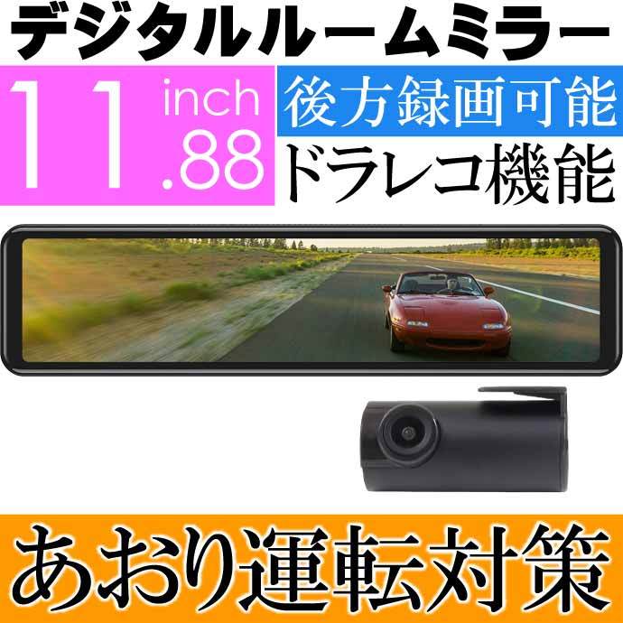 ドライブレコーダー ミラー型 4K 前後カメラ デジタル ルームミラー 車載カメラ 史上最も激安