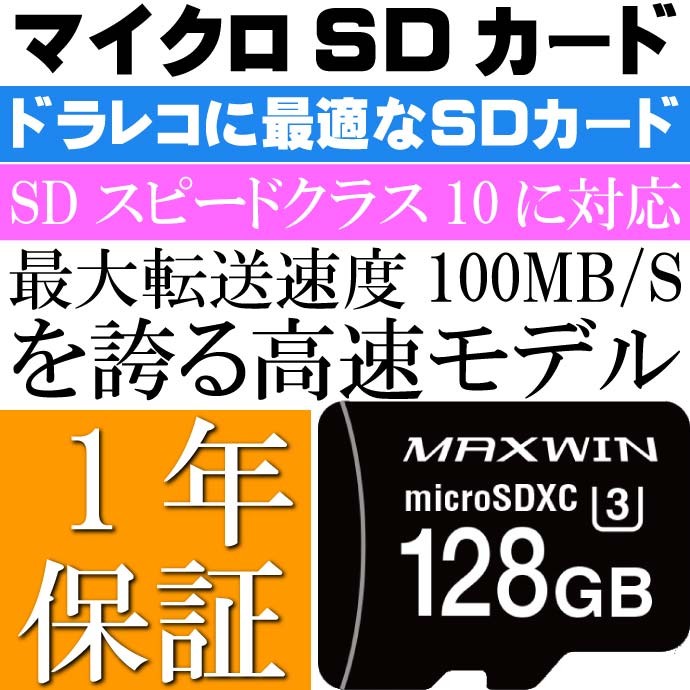 ドライブレコーダー用 マイクロSDカード