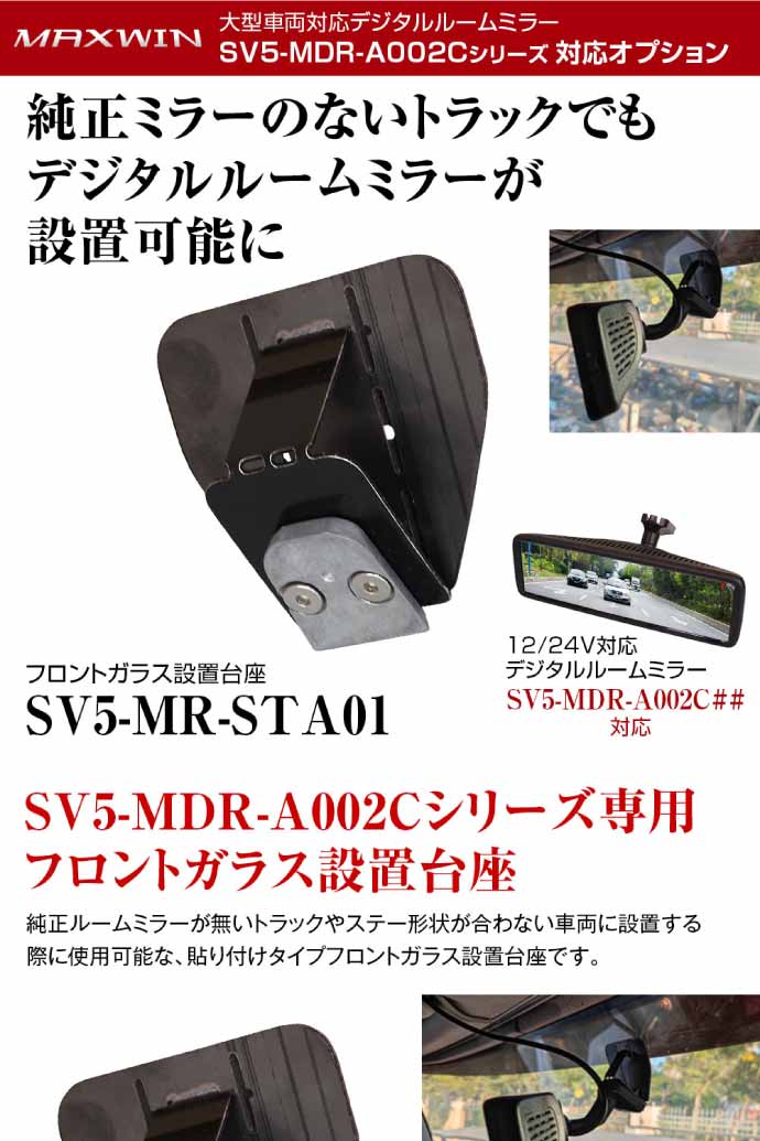 デジタルルームミラーフロントガラス設置台座 取付ステー SV5-MR-STA01 デジタルミラーSV5-MDR-A002Cシリーズ対応 max379