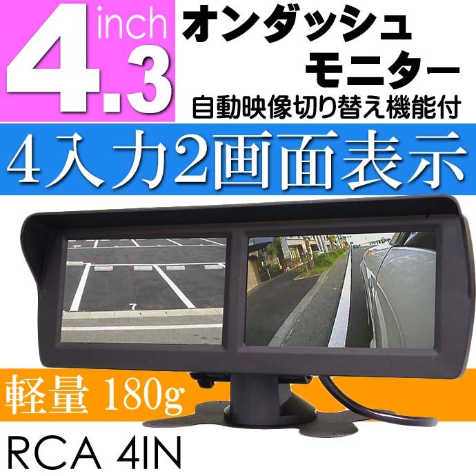 4.3インチツイン オンダッシュモニター 2画面 4入力 TK433