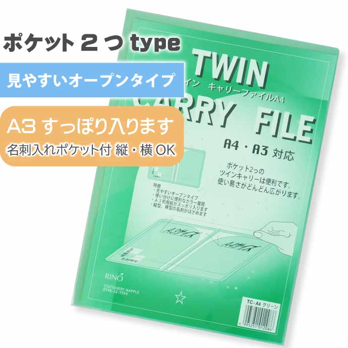 クリアファイル ツインキャリーファイル A4 TC-A4 グリーン 10枚入