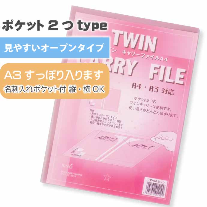 クリアファイル ツインキャリーファイル A4 TC-A4 ピンク 10枚入 株式