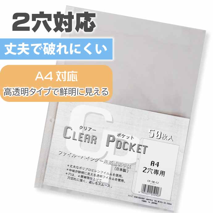 クリアファイル 国産 クリアポケット A4 2穴 CP-50-C2 50枚入 株式会社