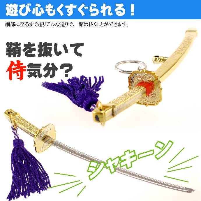 キーホルダー 神龍刀21cm 金 日本製 お土産プレゼントに最適 刀のキーホルダー ms140