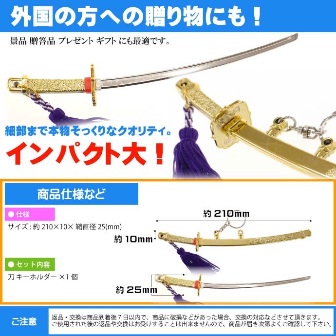 キーホルダー 神龍刀21cm 金 日本製 お土産プレゼントに最適 刀のキーホルダー ms140