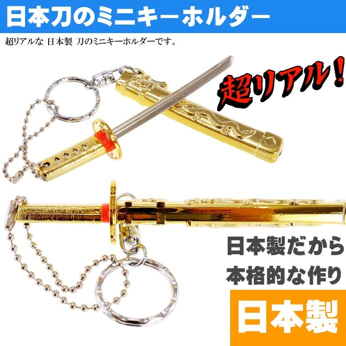 キーホルダー 神龍刀11cm 金 日本製 お土産プレゼントに最適 刀の