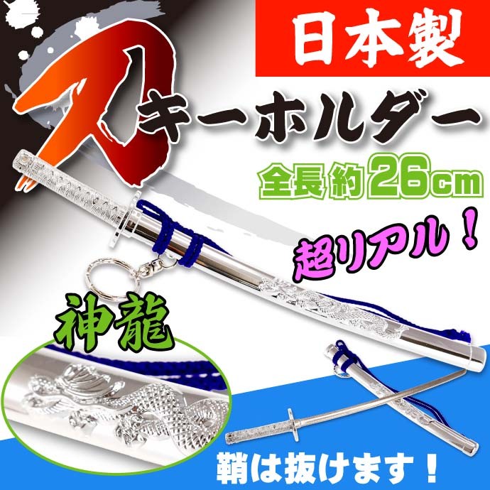キーホルダー 特大神龍刀26cm 銀 日本製 お土産プレゼントに最適 刀のキーホルダー ms116