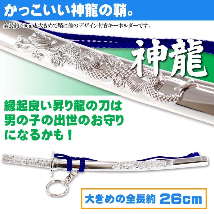 キーホルダー 特大神龍刀26cm 銀 日本製 お土産プレゼントに最適