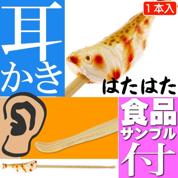 はたはた ご当地おもしろ 耳かき 食品サンプル風 お土産 ギフトに最適