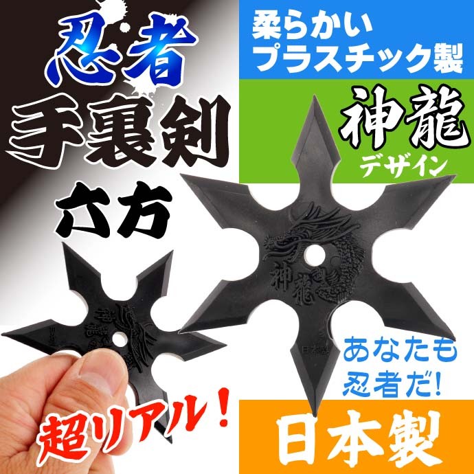 六方 手裏剣 神龍 プラスチック製 日本製 忍者グッズ 武器
