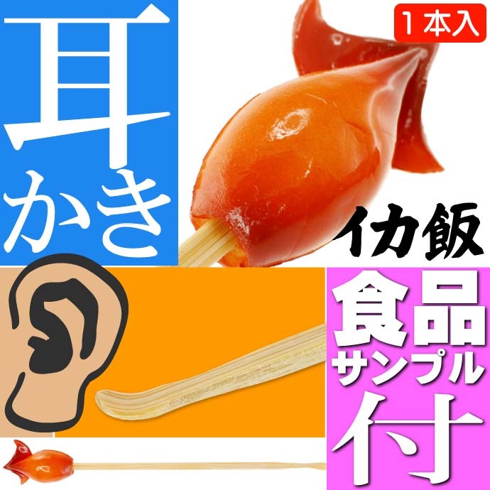 ご当地おもしろ 耳かき 食品サンプル風