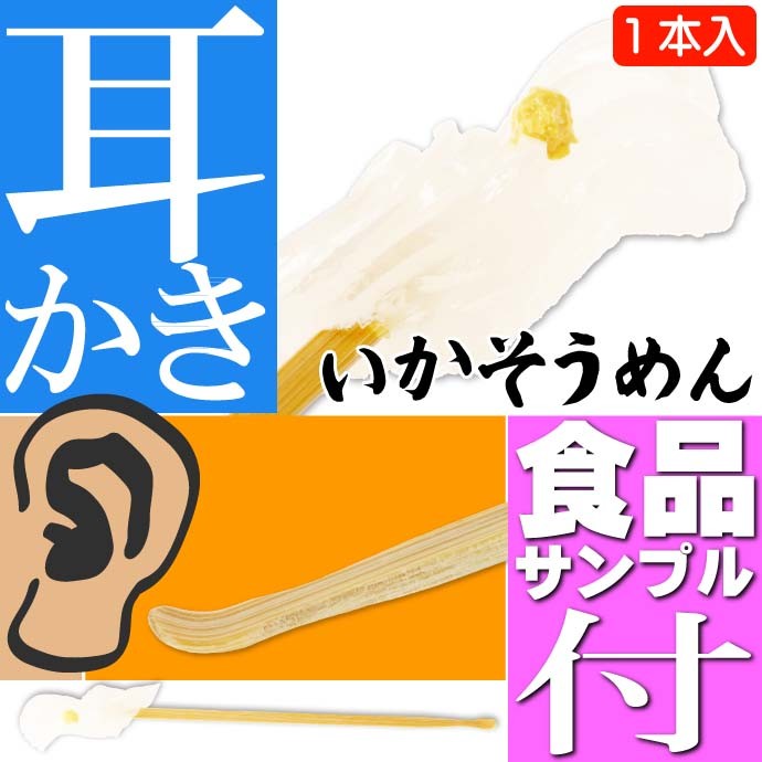いかそうめん ご当地おもしろ 耳かき 食品サンプル風 お土産 ギフトに