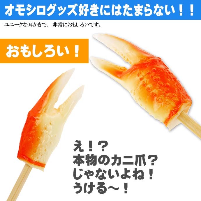 カニ爪 ご当地おもしろ 耳かき 食品サンプル風 お土産 ギフトに
