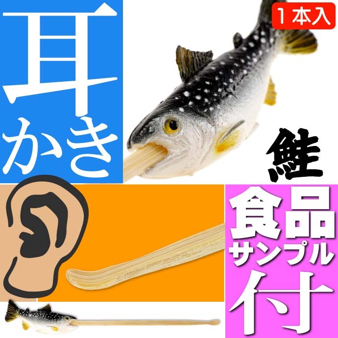 天然鮭 サケ ご当地おもしろ 耳かき 食品サンプル風 お土産 ギフトに