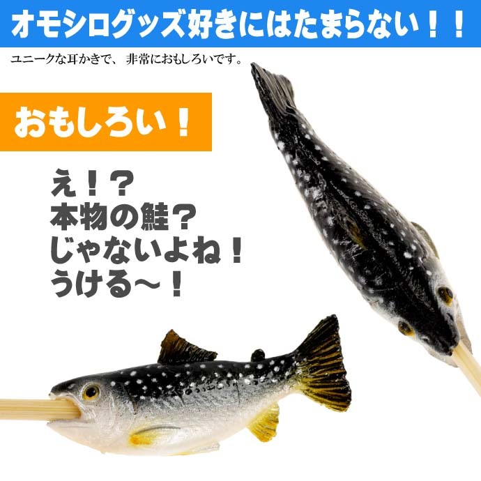 天然鮭 サケ ご当地おもしろ 耳かき 食品サンプル風 お土産 ギフトに