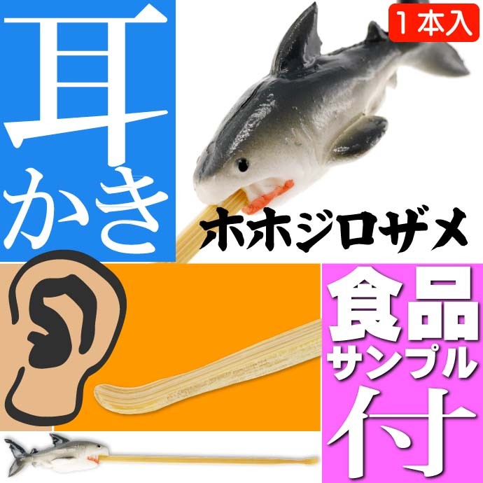 サメ ご当地おもしろ 耳かき 食品サンプル風 お土産 ギフトに