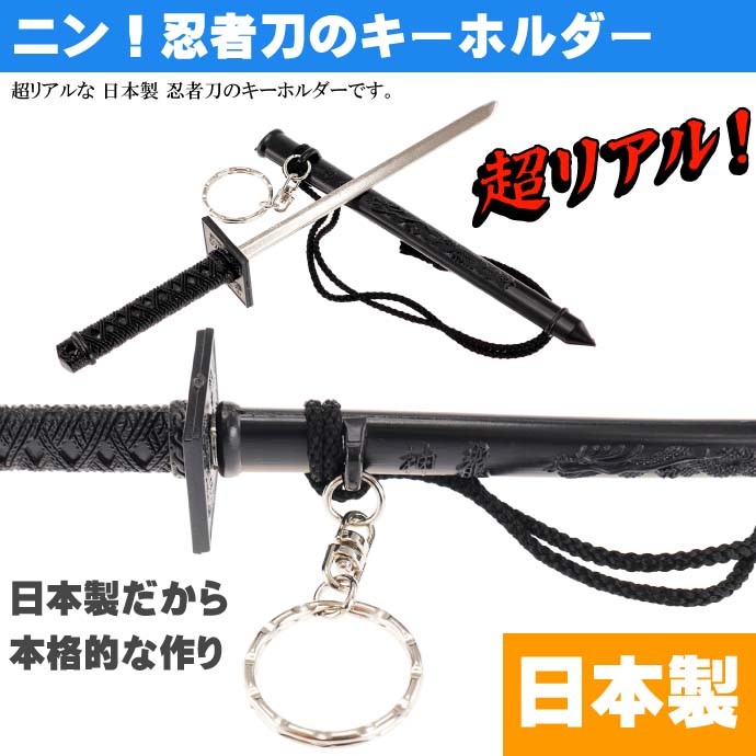 キーホルダー 忍者刀 22cm 日本製 お土産プレゼントに最適 刀の