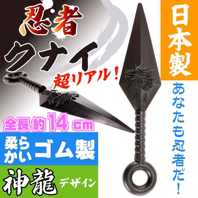 クナイ 小14cm ゴム製 日本製 忍者グッズ 武器 カッコいいおもちゃのく