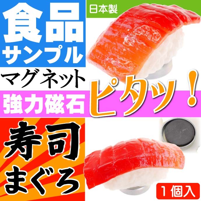 楽天市場】【送料無料】本物そっくりにぎり寿司マグネット 全