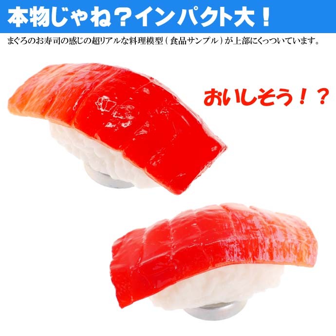 まぐろ お寿司 おもしろマグネット 食品サンプル風 店舗 事務所