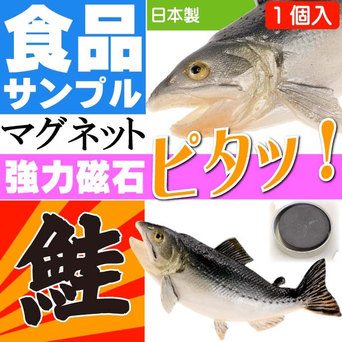 サケ 鮭 おもしろマグネット 食品サンプル風 店舗 事務所 色々似合う