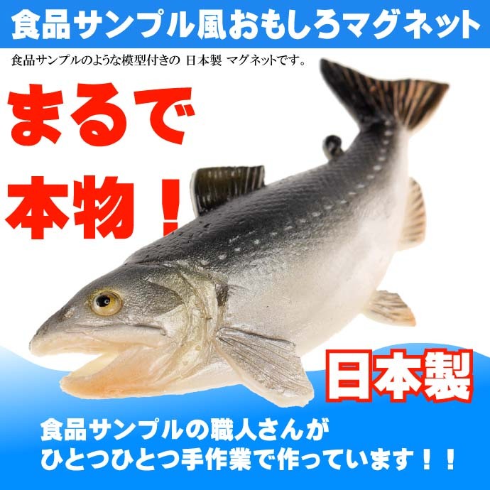 サケ 鮭 おもしろマグネット 食品サンプル風 店舗 事務所 色々似合う