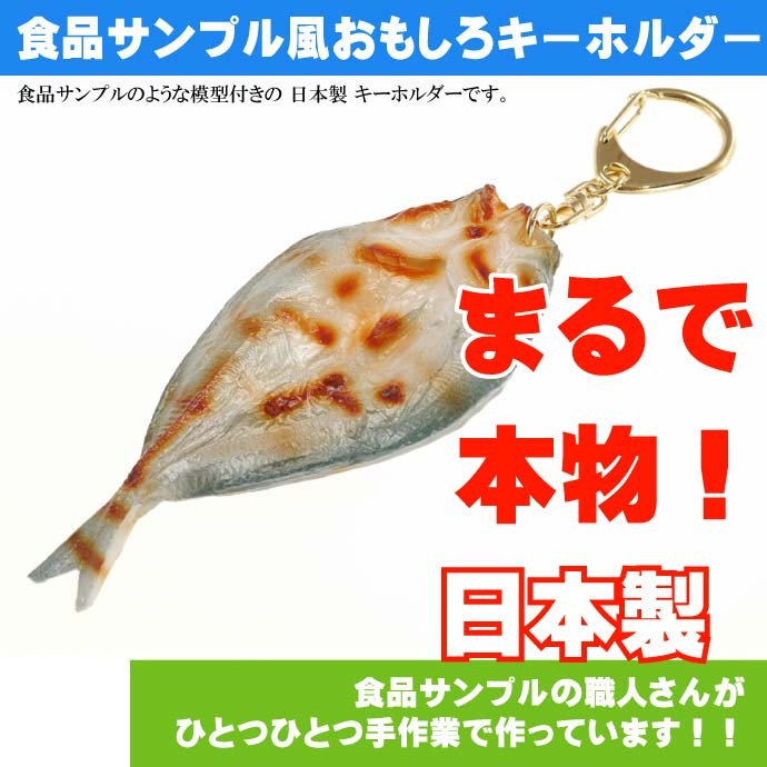 アジ 開き焼き 食品サンプルみたいなキーホルダー 日本製 かばん 鍵