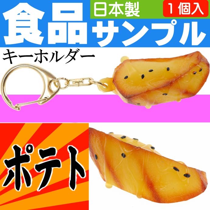 ポテト 大学芋 食品サンプルみたいなキーホルダー 日本製 かばん 鍵