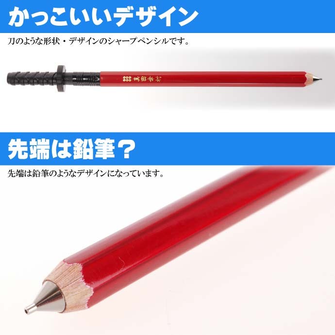 刀シャープペン 真田幸村 日本製 戦国時代 武将グッズ 文具 文房具