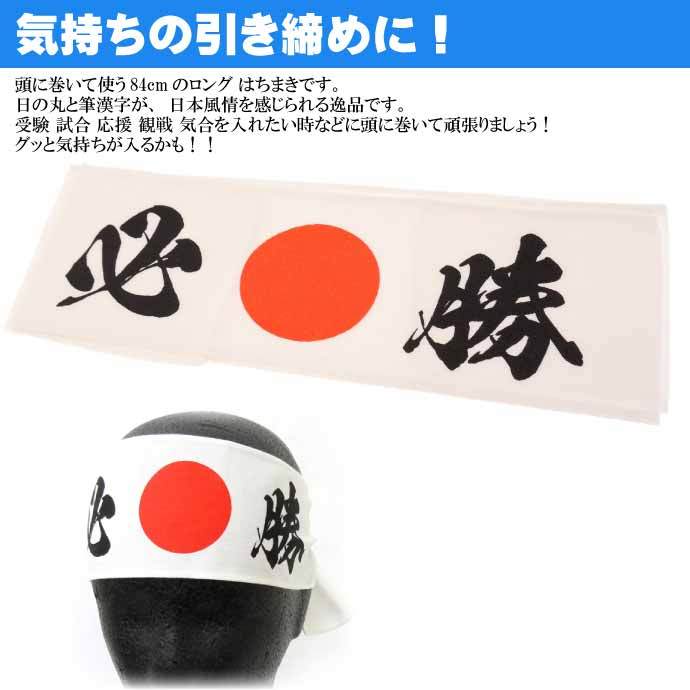 はちまき 必勝 No.303-213 株式会社ファースト・アロー 84cm