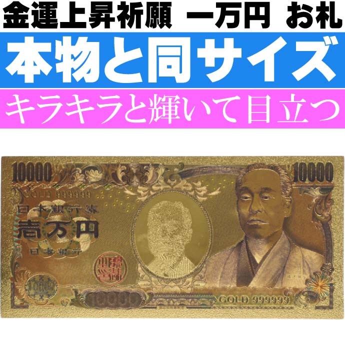 ウケル。 一万円 壱萬円 お札 金色 金の力で金運上昇 パロディ