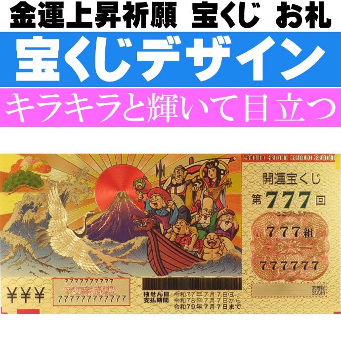 ウケル 豪華絢爛 宝くじ 開運祈願 金の力で金運上昇 パロディグッズ