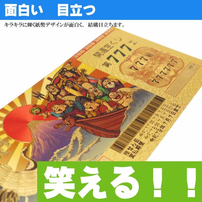 ウケル 豪華絢爛 宝くじ 開運祈願 金の力で金運上昇 パロディ