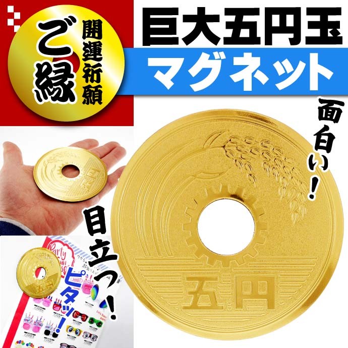 縁起物 巨大五円玉 エッチングマグネット 直径85mm パロディグッズ