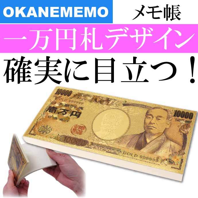 1万円札のメモ帳 販売