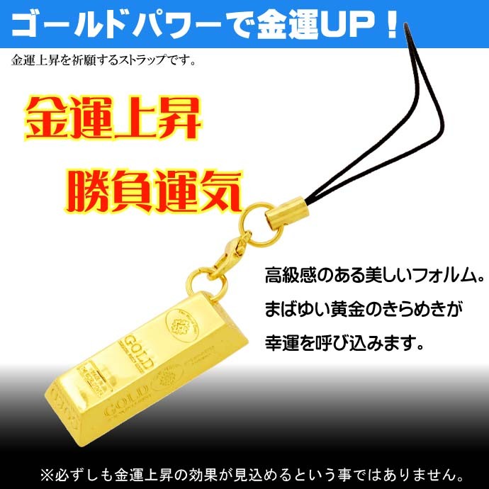 幸運の金塊ストラップ 金運上昇祈願 いつも身に着けて幸運を舞い込もう ms195