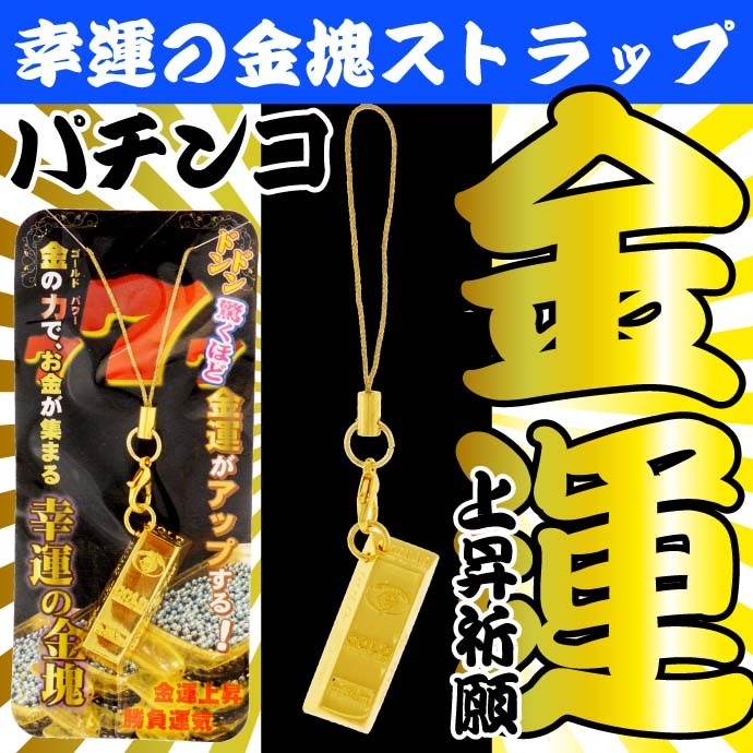 幸運の金塊ストラップ パチンコ 運気上昇祈願 いつも身に着けて幸運を